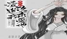 重生渣攻靠边站作者:火鱼